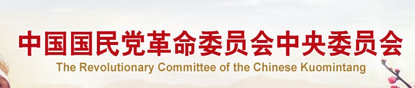 中國國民黨革命委員會